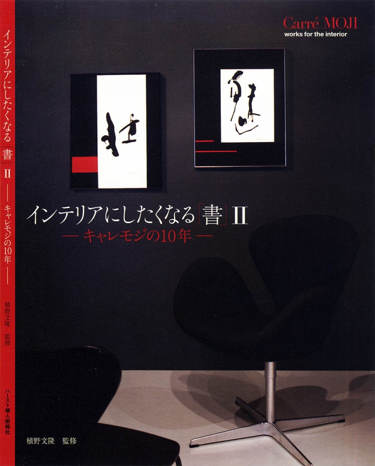 インテリアにしたくなる「 書 」Ⅱ   　キャレモジの10年