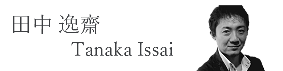 田中逸齋 Tanaka Issai