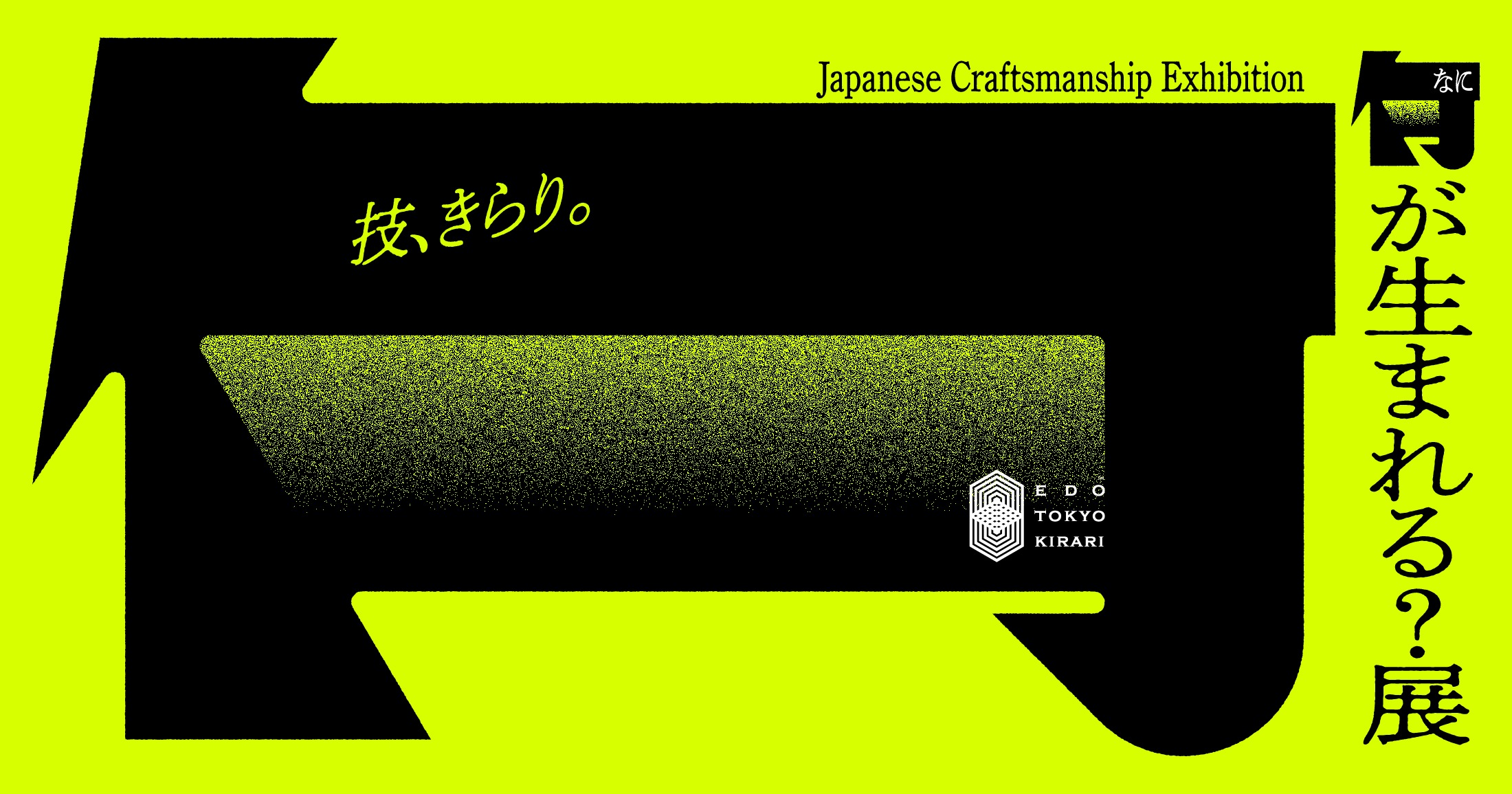 ■ 「 江戸東京きらりプロジェクト 」何が生まれる？展　3/6 – 3/8